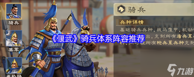 《偃武》骑兵体系阵容推荐