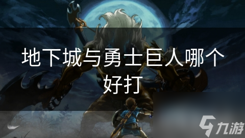 地下城与勇士巨人哪个好打