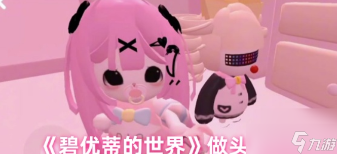 碧優(yōu)蒂的世界《碧優(yōu)蒂的世界》做頭發(fā)詳細(xì)教程