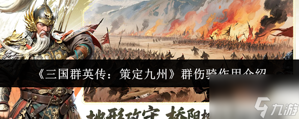 《三國(guó)群英傳 策定九州》群傷騎效果介紹