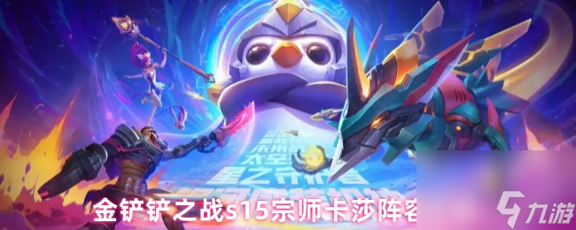 金鏟鏟之戰(zhàn)s15宗師卡莎陣容攻略