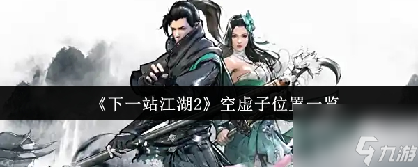 《下一站江湖2》空虚子位置一览