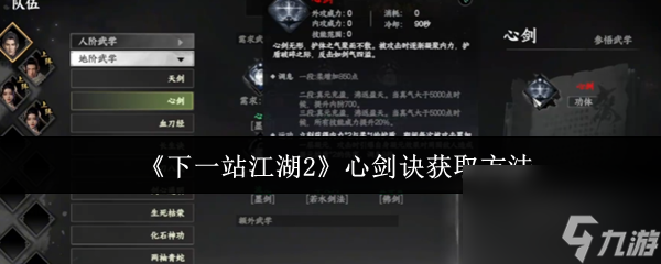 《下一站江湖2》心剑诀获取方法