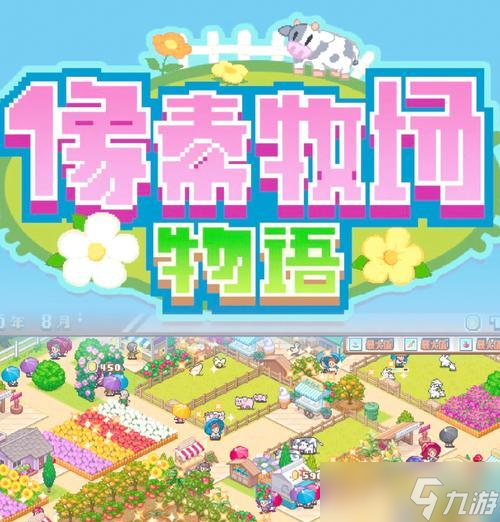 《像素牧场物语竞赛攻略》 赢得比赛的绝佳方法