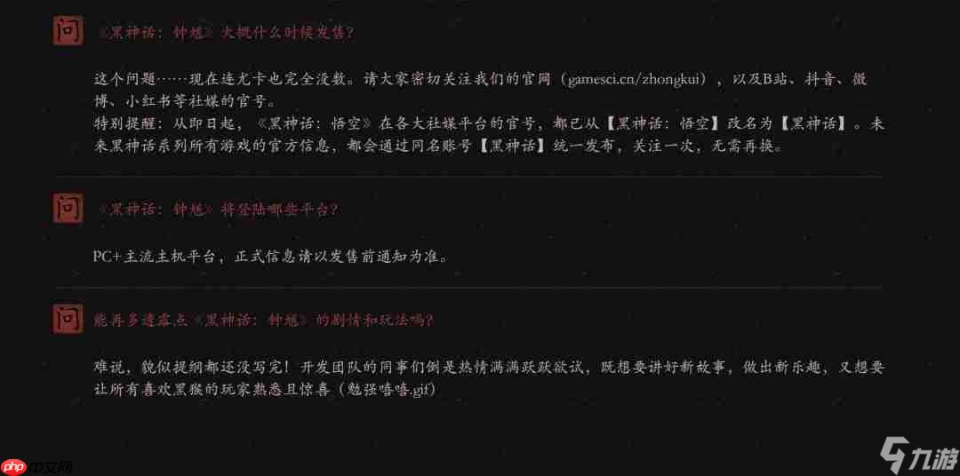 《黑神话：钟馗》官方FAQ 《悟空》续作会有