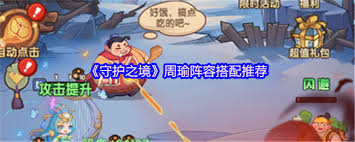 守护之境周瑜毕业如何搭配