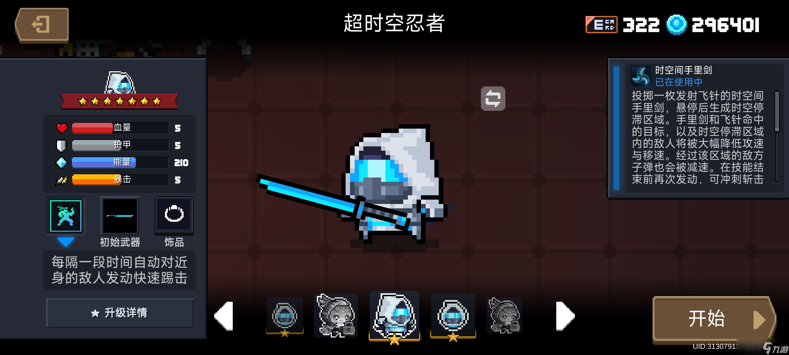 元气骑士超时空忍者人物解析（一技能）