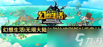 幻想生活i无垠大陆如何快速升级