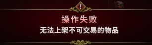 《最后紀(jì)元》商人陣營裝備無法上架原因介紹