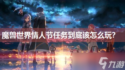 魔兽世界情人节任务到底该怎么玩 