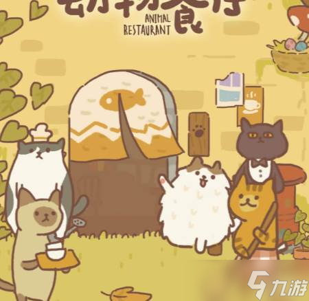 《動物餐廳》白柴犬的委托