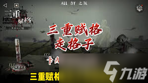重返未來(lái)1999三重賦格第三關(guān)通關(guān)方法