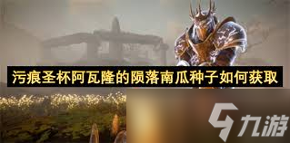 污痕圣杯阿瓦隆的陨落食谱配方有哪些