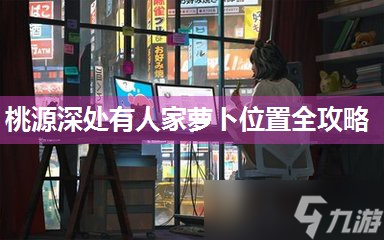 桃源深处有人家萝卜位置全攻略