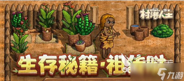 村落人生科技树怎么玩 村落人生科技树介绍
