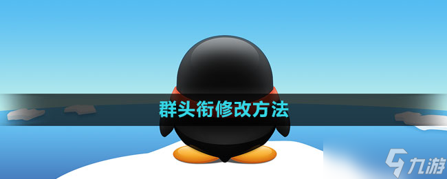 《QQ》群头衔修改方法
