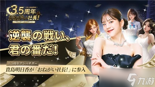 益世界《商道高手》日本版携手人气偶像田中美久共庆五周年！
