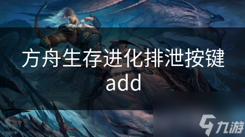 方舟生存進(jìn)化排泄按鍵add