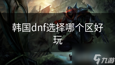 韩国dnf选择哪个区好玩