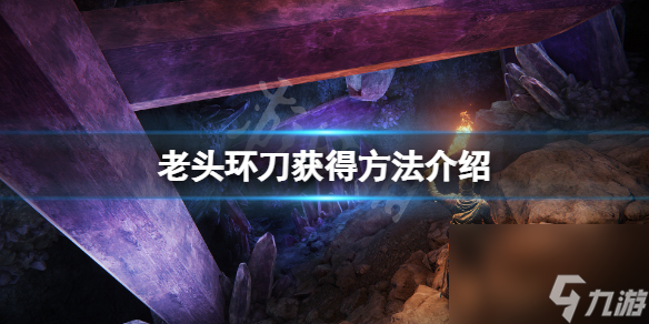 《艾爾登法環(huán)》刀怎么獲取 刀獲取方法介紹