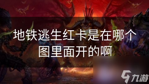地铁逃生红卡是在哪个图里面开的啊