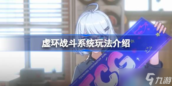 虛環(huán)戰(zhàn)斗系統(tǒng)怎么樣的 虛環(huán)戰(zhàn)斗系統(tǒng)玩法介紹