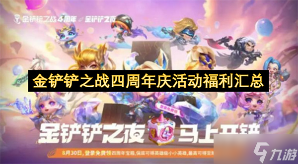 金铲铲之战四周年庆活动福利汇总