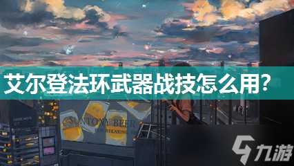 艾爾登法環(huán)武器戰(zhàn)技怎么用 