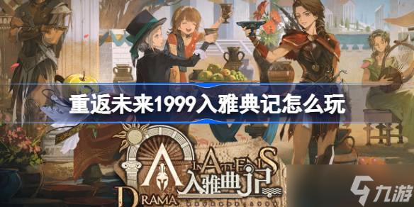 重返未來1999入雅典記怎么玩 重返未來入雅典記活動玩法介紹