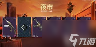 无畏契约源能行动有没有夜市