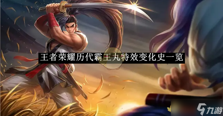 王者荣耀历代霸王丸特效演变历程 从淡粉到精致，变化与期待并存