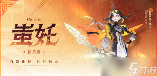 王者荣耀蚩姹新英雄介绍 王者荣耀蚩姹怎么玩