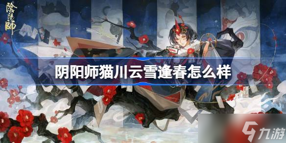 阴阳师猫川云雪逢春怎么样 阴阳师猫川云雪逢春皮肤怎么获取