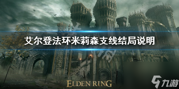 《艾爾登法環(huán)》米莉森支線影響結(jié)局嗎 米莉森支線結(jié)局說明