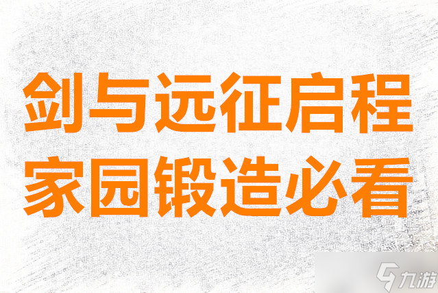 剑与远征启程家园锻造必看
