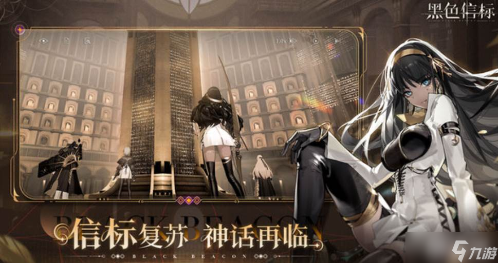 《黑色信标》巴别图书馆玩法