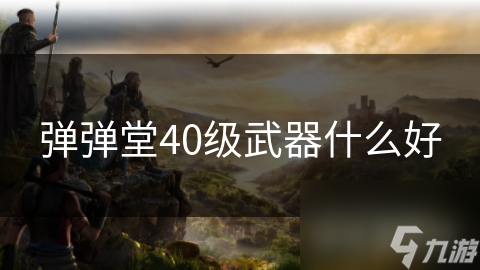 弹弹堂40级武器什么好