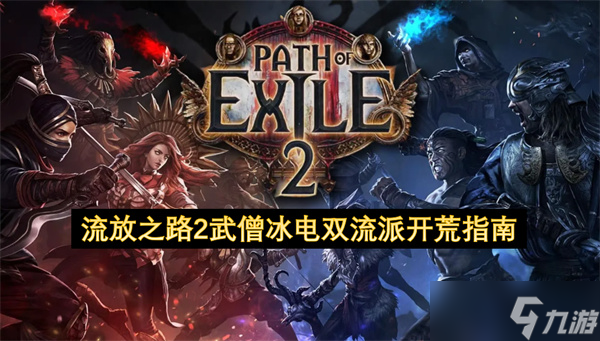 流放之路2武僧冰電雙流派開荒指南