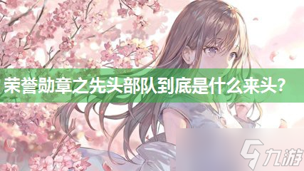 榮譽(yù)勛章之先頭部隊(duì)到底是什么來頭 