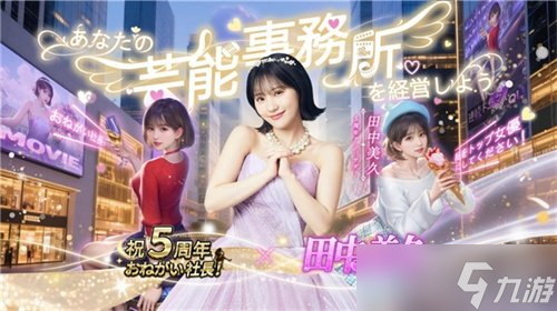 益世界《商道高手》日本版携手人气偶像田中美久共庆五周年！