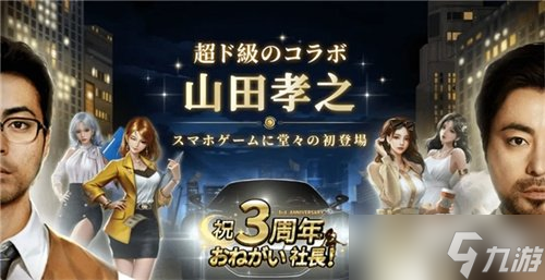 益世界《商道高手》日本版携手人气偶像田中美久共庆五周年！