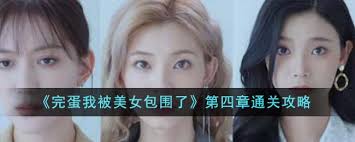 完蛋我被美女包圍了2第四章怎么通關(guān)