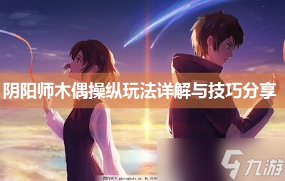 阴阳师木偶操纵玩法详解与技巧推荐
