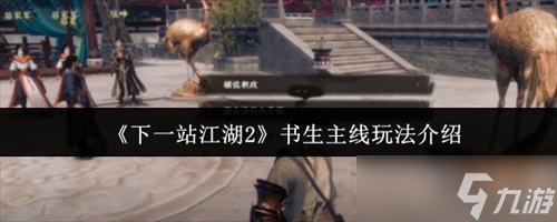 下一站江湖2书生主线怎么玩 下一站江湖2书生主线玩法介绍
