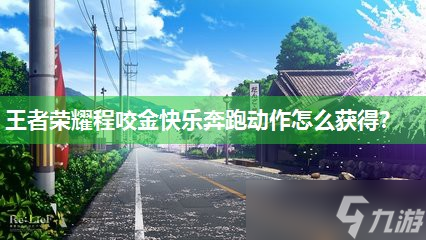 王者荣耀程咬金快乐奔跑动作怎么获取 