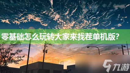零基础怎么玩转大家来找茬单机版 