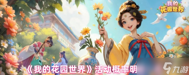 《我的花园世界》活动概率明细介绍