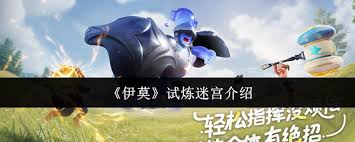 伊莫試煉迷宮是什么