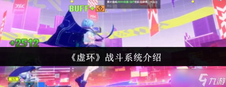 虚环战斗系统怎么样-虚环战斗系统介绍
