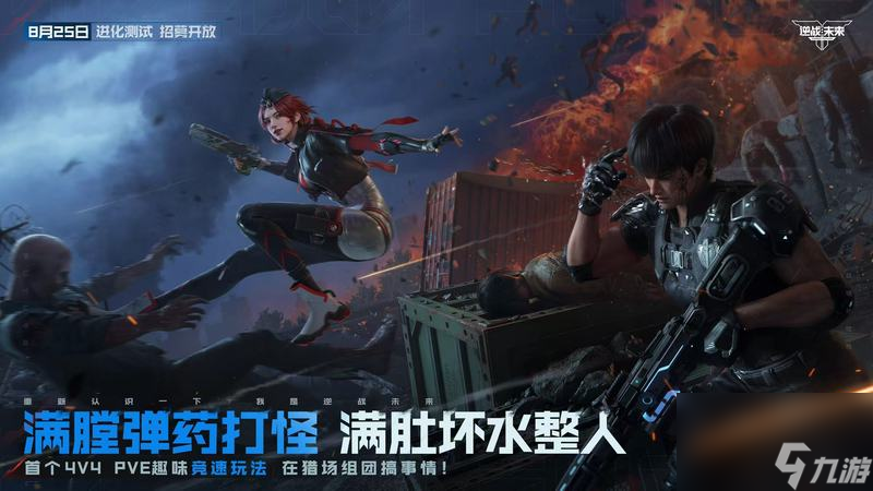 8月25日，《逆战：未来》【进化测试】招募正式开启！